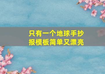 只有一个地球手抄报模板简单又漂亮