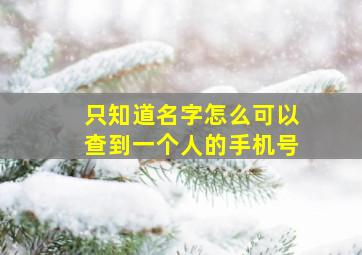 只知道名字怎么可以查到一个人的手机号