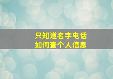 只知道名字电话如何查个人信息