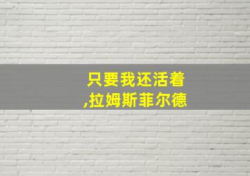 只要我还活着,拉姆斯菲尔德