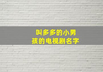 叫多多的小男孩的电视剧名字