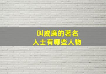 叫威廉的著名人士有哪些人物