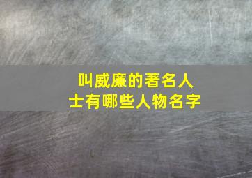 叫威廉的著名人士有哪些人物名字