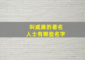 叫威廉的著名人士有哪些名字