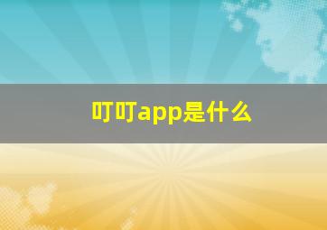 叮叮app是什么