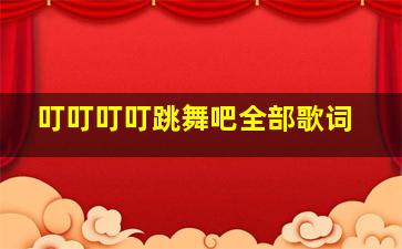 叮叮叮叮跳舞吧全部歌词