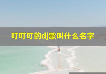 叮叮叮的dj歌叫什么名字