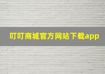 叮叮商城官方网站下载app