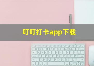 叮叮打卡app下载