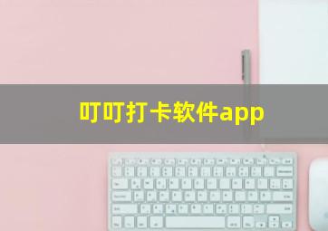 叮叮打卡软件app