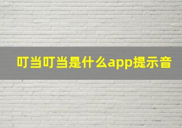 叮当叮当是什么app提示音