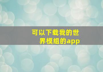 可以下载我的世界模组的app