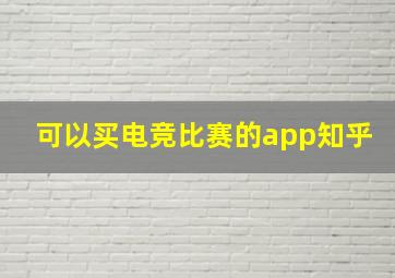 可以买电竞比赛的app知乎