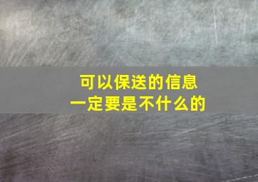 可以保送的信息一定要是不什么的