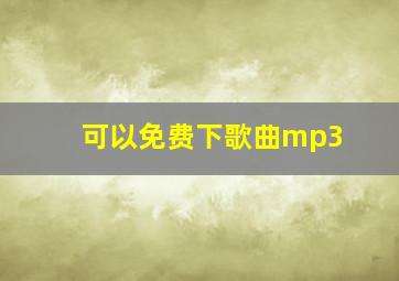 可以免费下歌曲mp3