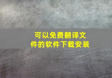 可以免费翻译文件的软件下载安装