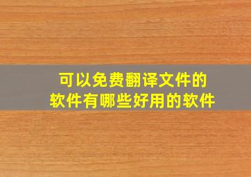 可以免费翻译文件的软件有哪些好用的软件