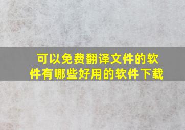 可以免费翻译文件的软件有哪些好用的软件下载