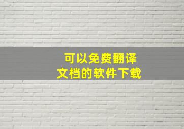 可以免费翻译文档的软件下载