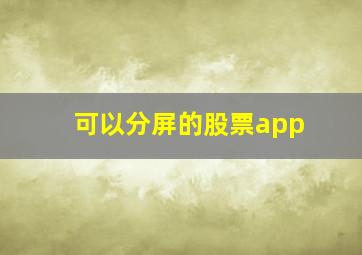 可以分屏的股票app