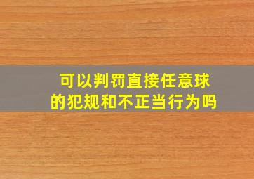 可以判罚直接任意球的犯规和不正当行为吗