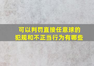 可以判罚直接任意球的犯规和不正当行为有哪些