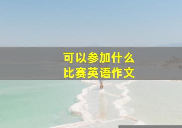 可以参加什么比赛英语作文