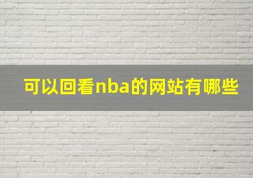 可以回看nba的网站有哪些