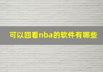 可以回看nba的软件有哪些