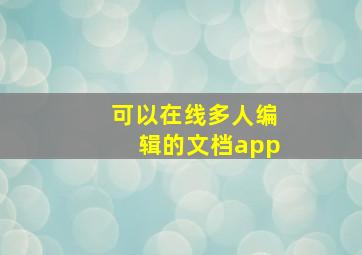 可以在线多人编辑的文档app