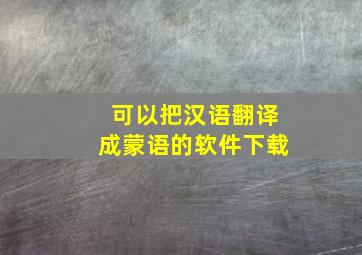 可以把汉语翻译成蒙语的软件下载