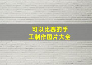 可以比赛的手工制作图片大全