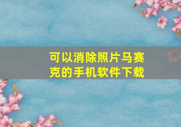 可以消除照片马赛克的手机软件下载