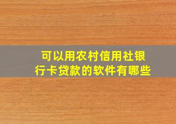 可以用农村信用社银行卡贷款的软件有哪些