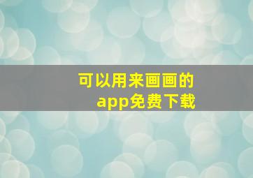 可以用来画画的app免费下载