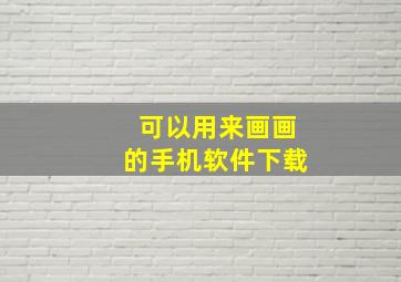 可以用来画画的手机软件下载