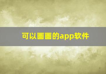 可以画画的app软件