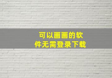 可以画画的软件无需登录下载