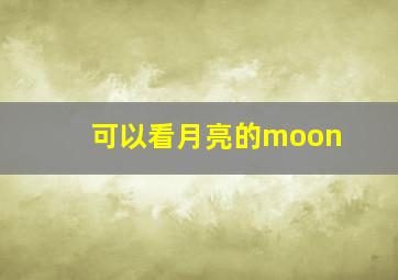 可以看月亮的moon