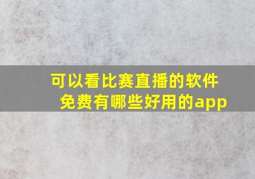 可以看比赛直播的软件免费有哪些好用的app