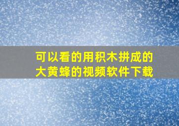 可以看的用积木拼成的大黄蜂的视频软件下载