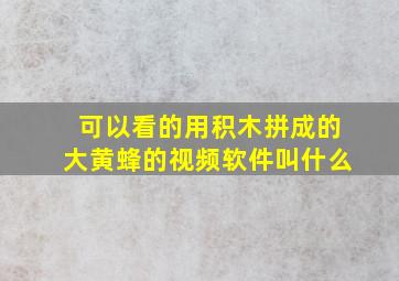 可以看的用积木拼成的大黄蜂的视频软件叫什么