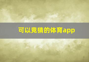 可以竞猜的体育app