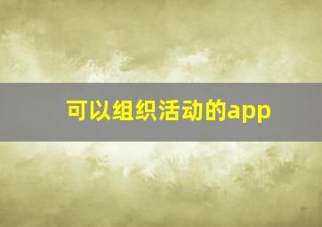 可以组织活动的app