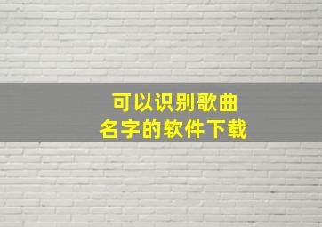 可以识别歌曲名字的软件下载