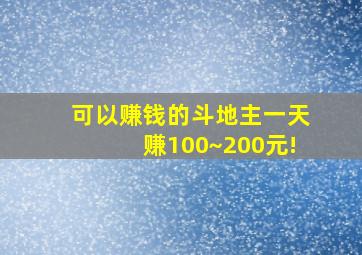 可以赚钱的斗地主一天赚100~200元!