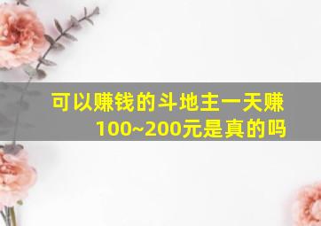 可以赚钱的斗地主一天赚100~200元是真的吗