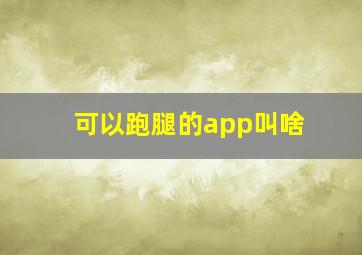 可以跑腿的app叫啥