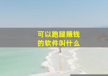 可以跑腿赚钱的软件叫什么