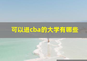 可以进cba的大学有哪些